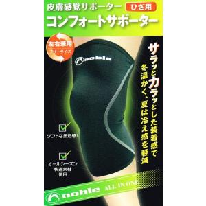 ひざサポーター 膝用 皮膚感覚サポーター コンフォートサポーター　ひざ用保護 ノーブル 左右兼用 オ...
