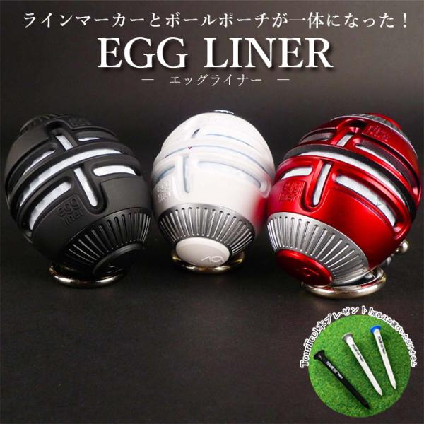 ゴルフボールラインマーカー エッグライナー EggLiner ボール付き ボール線引き ボールライン...