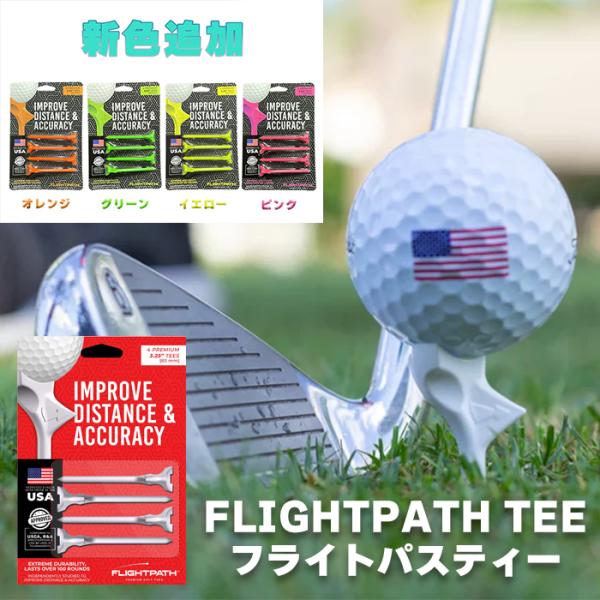 ゴルフティー 飛距離アップ よく飛ぶ フライトパスティー FlightPath   折れにくい ホワ...