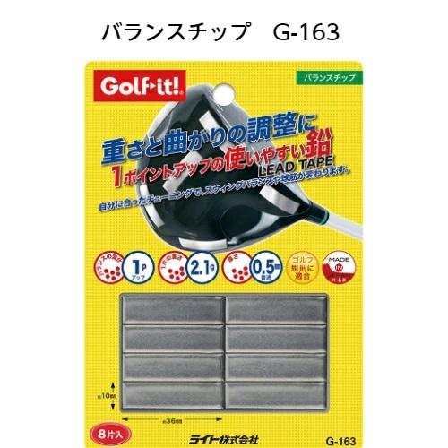ゴルフクラブバランス調整用鉛 バランスチップ  ゴルフィット Golf it ライト G-163 　