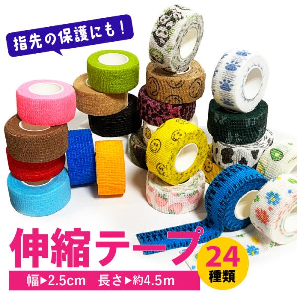 指先保護テープ 伸縮テーピングテープ 自着包帯 可愛い ネイルガード 推し色   動物  迷彩 カラ...