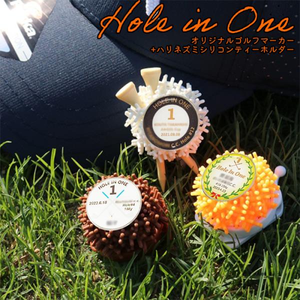 ホールインワン記念品 オリジナル名入れゴルフマーカー+ハリネズミシリコンティーホルダー 50個〜