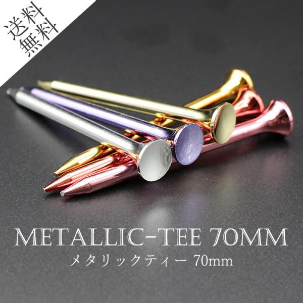 ゴルフティー メタリックティー 70ミリ6本入り 送料無料 まとめ買い キラキラ なくしにくい 綺麗...