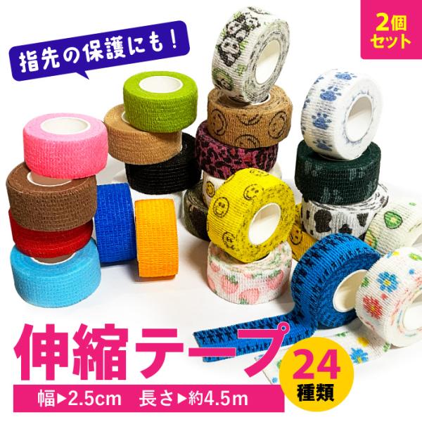指先保護テープ【2個買い】伸縮テーピングテープ 自着包帯 ネイルガード 可愛い 動物 ハート 迷彩 ...
