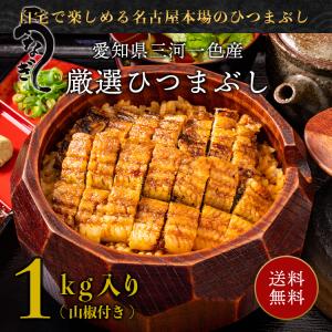 ひつまぶし うなぎ 国産 MZ-20 蒲焼き 鰻 ウナギ 1kg ( 20食入り/山椒付き) 刻み 名古屋 お取り寄せ グルメ お土産