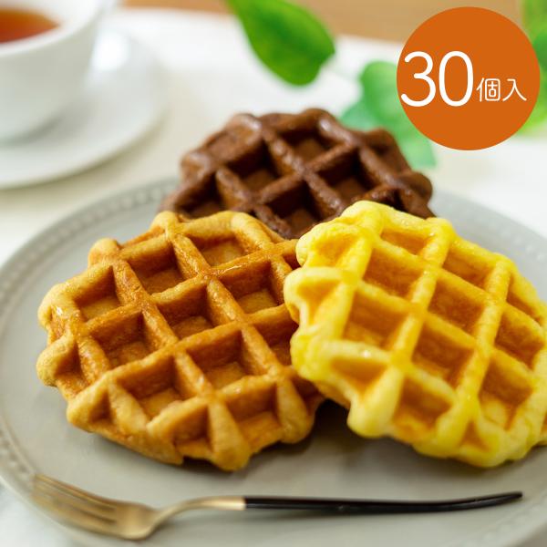 ホワイトデー・入学式・卒業式・母の日・父の日・個包装/ベルギーワッフル30個入り（プレーン/ココア/...