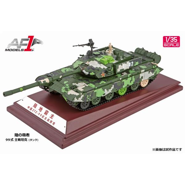 Air Force 1 1/35 中国人民解放軍 99式戦車(ZTZ99) (AF0084)
