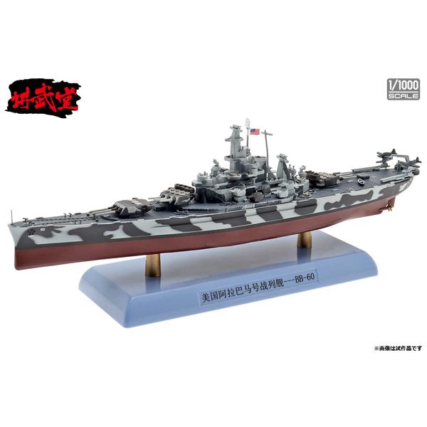 講武堂 1/1000 アメリカ海軍 戦艦 アラバマ (DD10009)