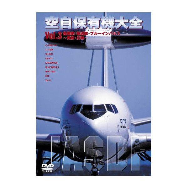 【DVD】空自保有機大全 VOL.3 (WAC-D547)
