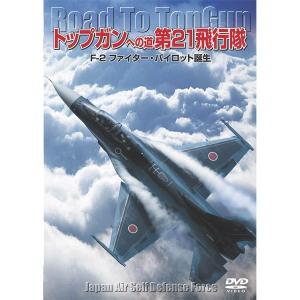 【DVD】 トップガンへの道 第21飛行隊 〜F-2ファイターパイロット誕生〜 (WAC-D576)の商品画像