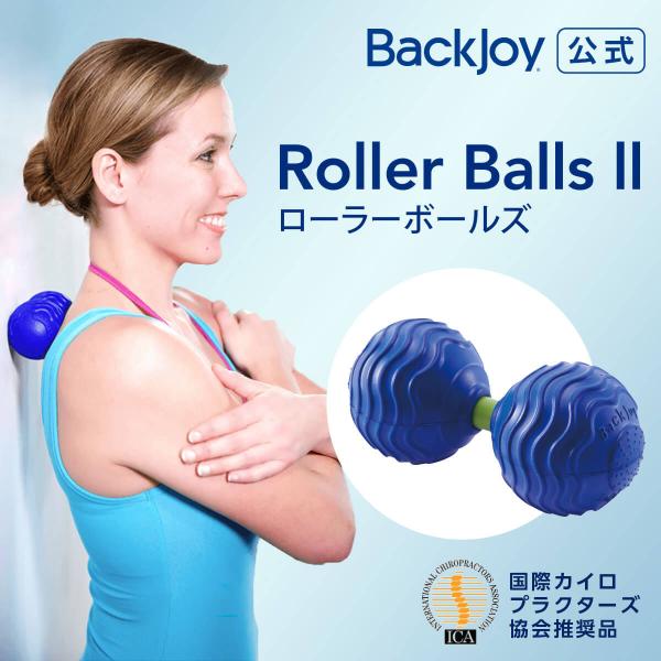 ストレッチ マッサージ ボール ツボ押し 公式 超特価 バックジョイ ローラーボールズ BackJo...