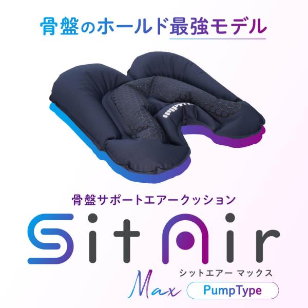 骨盤矯正 姿勢矯正 公式 シットエアー マックス SitAir Max マックス IMPHY Bac...