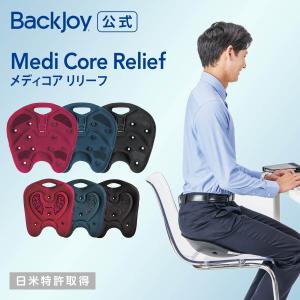 骨盤矯正 姿勢矯正 公式 バックジョイ メディコアリリーフ レギュラー・ミニ（全3色） BackJoy 腰痛 猫背 姿勢 体幹 長時間 イス 椅子 産前 産後｜backjoy-jp