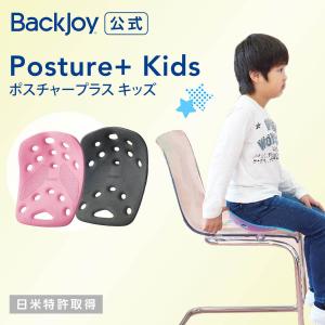 骨盤矯正 姿勢矯正 公式 超特価 バックジョイ ポスチャープラス キッズ（全2色） BackJoy 腰痛 猫背 体幹 長時間 子供用 イス 椅子 産前 産後