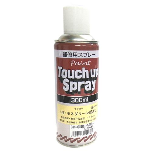 補修用タッチアップスプレー　モスグリーン艶消し　品番48068