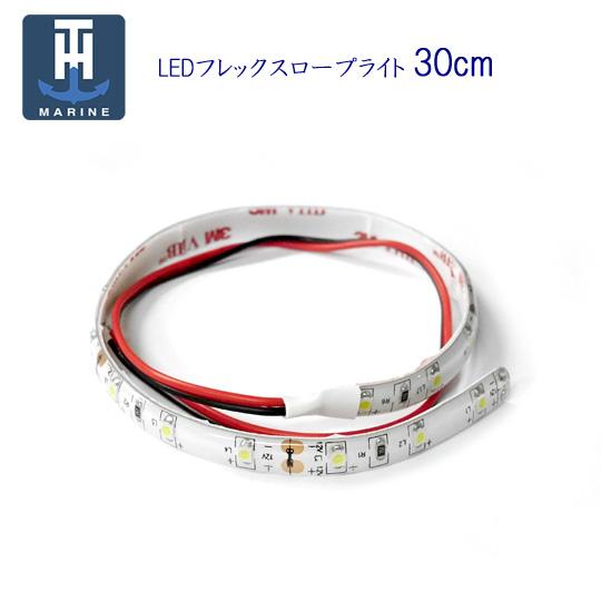 【在庫限りの特別価格】　LEDフレックスロープライト　30cm　LEDテープ　TH-Marine