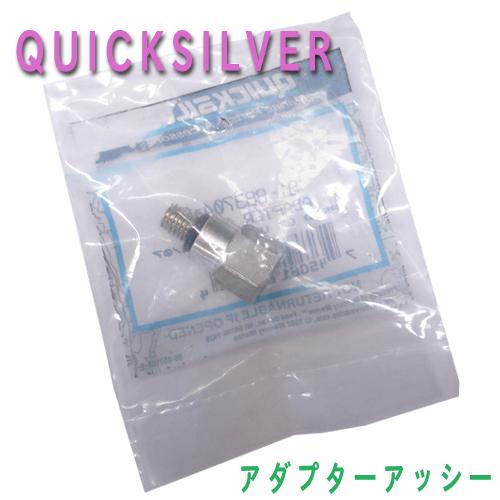 クイックシルバー　アダプターアッシー　【91-883704Q03】