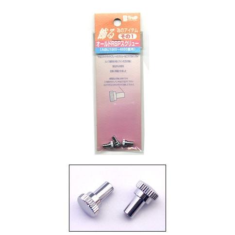 B-TrapオールドRSPスクリュー(ABU1000〜6000用)