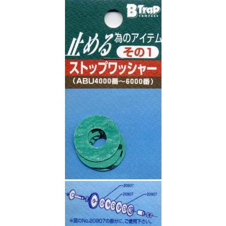 ビートラップ　止める為のアイテムその１　ストップワッシャー　アブ用　B-Trap