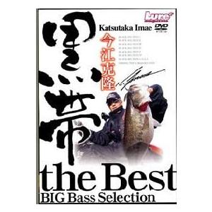 【取り寄せ商品】【DVD】黒帯　the Best　BIG BASS Selection　今江克隆　【...