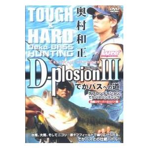 【DVD】内外出版　D-Plosion　ディープロージョン　3　奥村和正　でかバスへの道