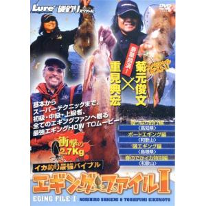 【取り寄せ商品】【DVD】イカ釣り最強バイブル　　エギングファイルI