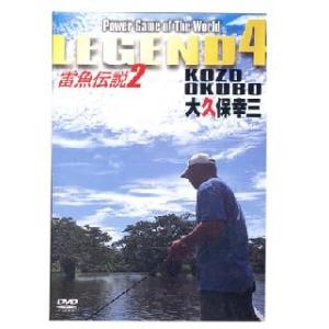 【メール便可】【DVD】LEGEND4/レジェンド4雷魚伝説2/大久保幸三 【AGV-024D】