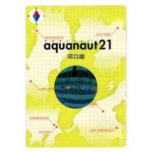 アクアノート21： 河口湖