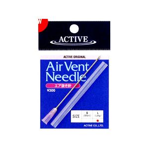 アクティブ　エア抜き針　ACTIVE