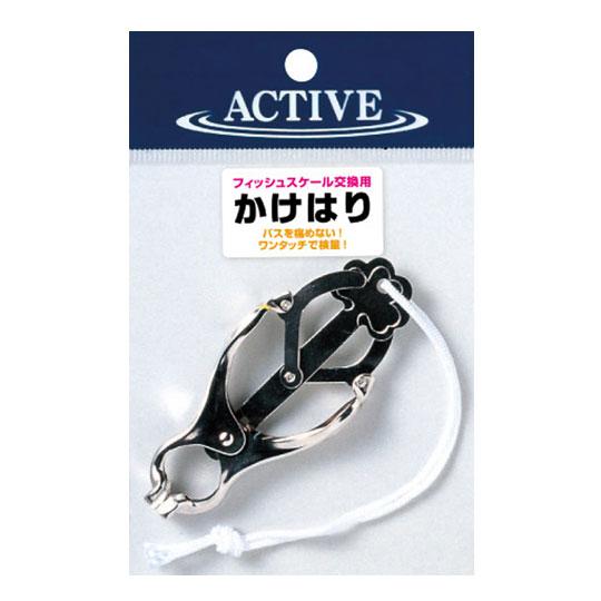 アクティブ　かけはり　ACTIVE　KAKEHARI