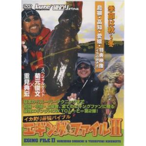 【取り寄せ商品】【DVD】イカ釣り最強バイブル　　エギングファイルII