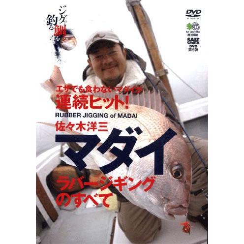 【取り寄せ商品】【DVD】マダイラバージギングのすべて