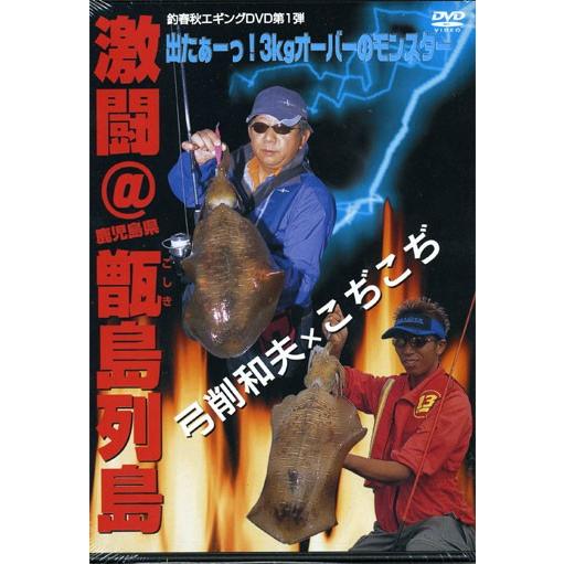 【DVD】釣春秋　激闘！甑島列島（こしき島）