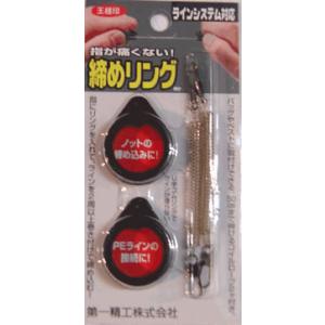 第一精工株式会社　締めリング　　【 ライン / PEライン /結束ツール 】
