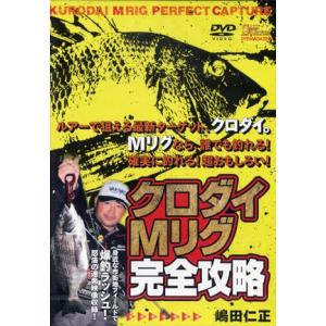 【取り寄せ商品】【DVD】クロダイＭリグ完全攻略嶋田仁正