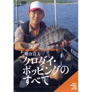 【取り寄せ商品】エイ出版クロダイ・ポッピングのすべて　朝倉良太
