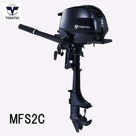 【取り寄せ商品】トーハツ　船外機　4ストローク　2馬力　MFS2C　TOHATSU