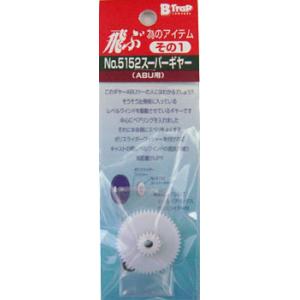 ビートラップ　飛ぶ為のアイテムその１　No.5152　スーパーギア　アブ用　B-Trap