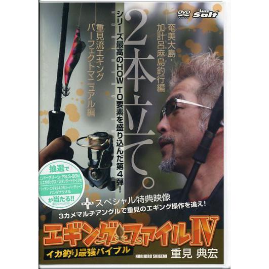 【取り寄せ商品】【DVD】イカ釣り最強バイブル　エギングファイルIV