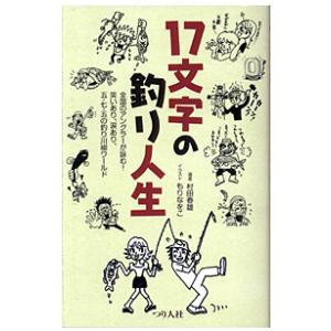 17文字の釣り人生　[つり人社]