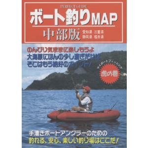アムソン出版/ボート釣りMAP中部版