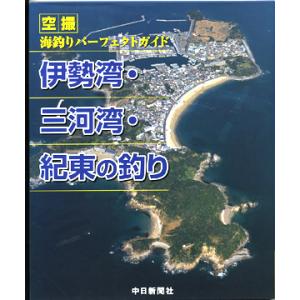 【BOOK】伊勢湾・三河湾・紀東の釣り