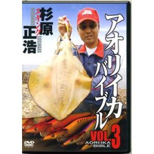 【取り寄せ商品】【DVD】アオリイカバイブル Vol.3　杉原正浩
