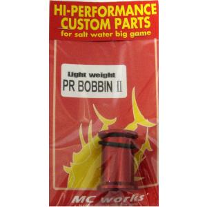 MC WORKS　MCワークス　PRボビン2単体　ライトウェイト