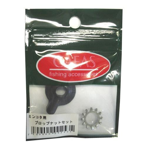 GAEAS/ガイア　プロップナットセット/ワッシャ付　【ミンコタ用】