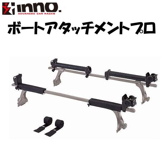 【キャリアパーツ】カーメイト　イノー　IN-420　ボートアタッチメントプロ　CARMATE INN...