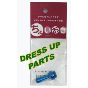B-Trap　ちょいおき／リールドレスアップパーツ　赤パッケージ