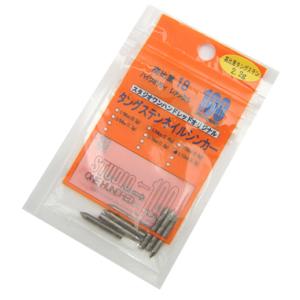 スタジオワンハンドレッド　タングステンネイルシンカー