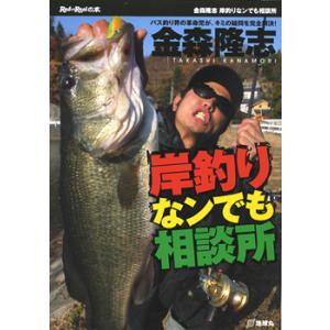 【BOOK】岸釣りなンでも相談所金森隆志
