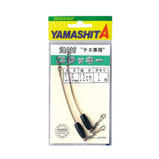 ヤマリア　ヤマシタ　鉛付ブラッキー　0.6号-3号　YAMARIA YAMASHITA